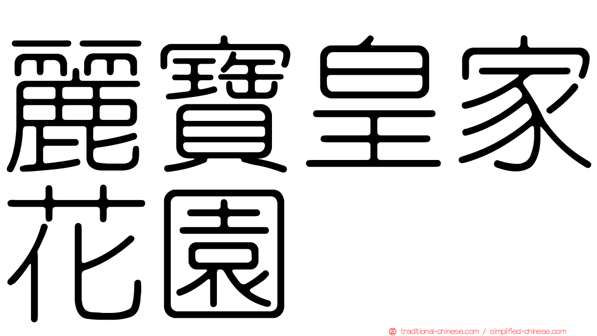 麗寶皇家花園