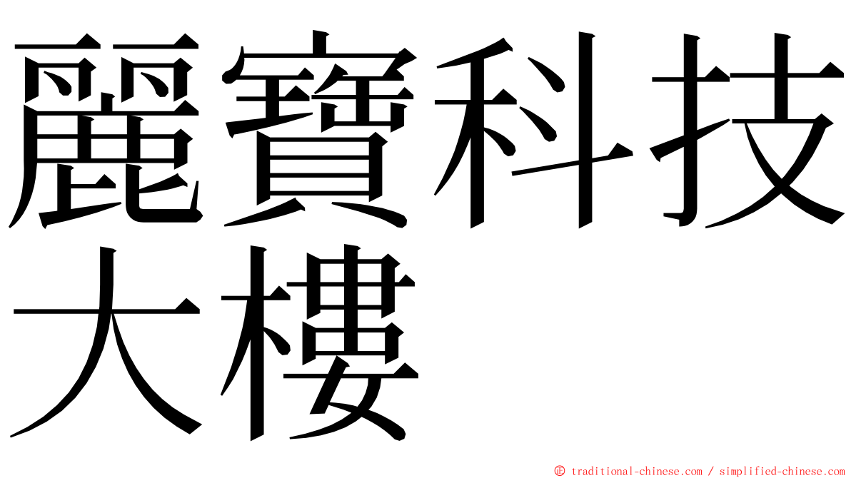 麗寶科技大樓 ming font