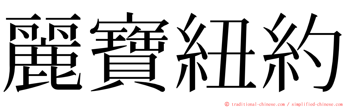 麗寶紐約 ming font