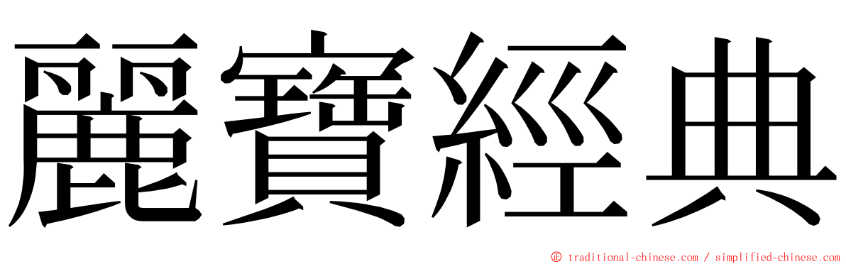 麗寶經典 ming font