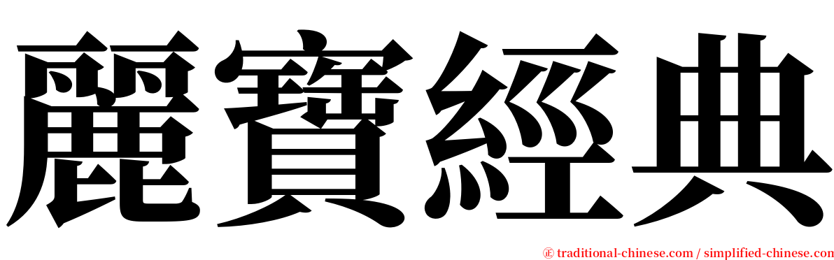 麗寶經典 serif font