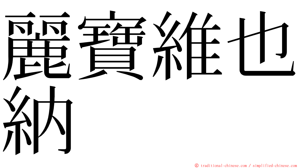 麗寶維也納 ming font