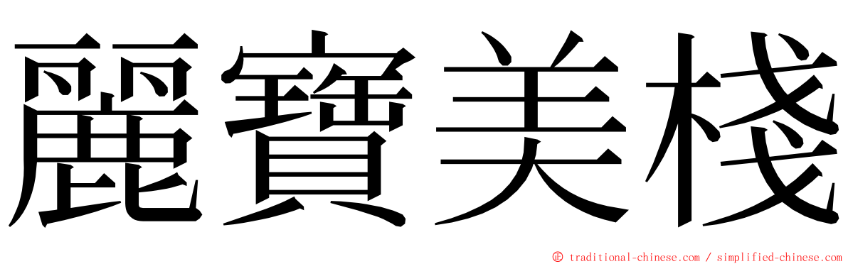 麗寶美棧 ming font