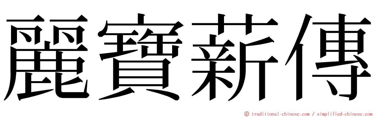 麗寶薪傳 ming font