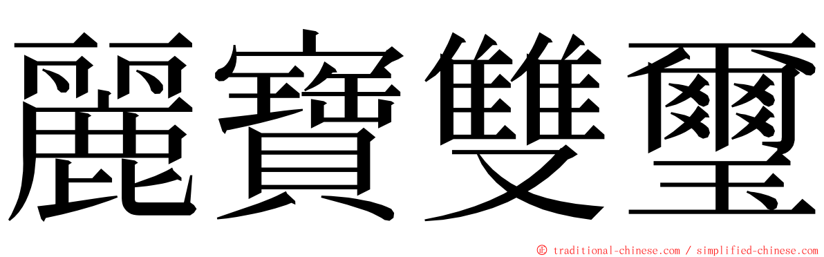 麗寶雙璽 ming font