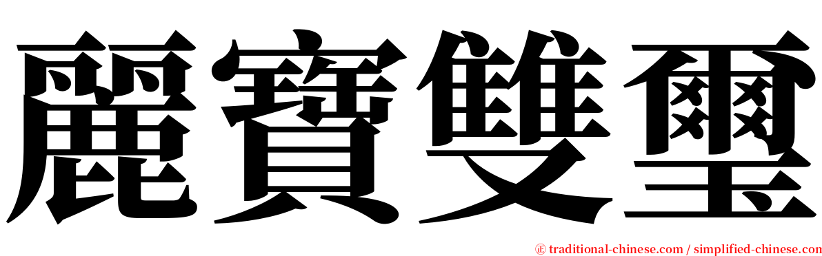 麗寶雙璽 serif font