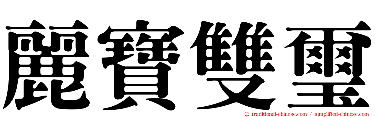 麗寶雙璽
