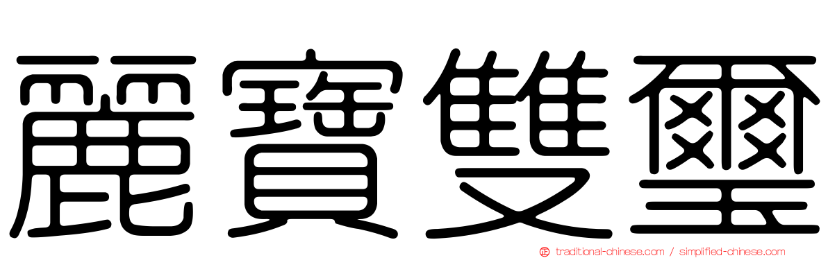 麗寶雙璽