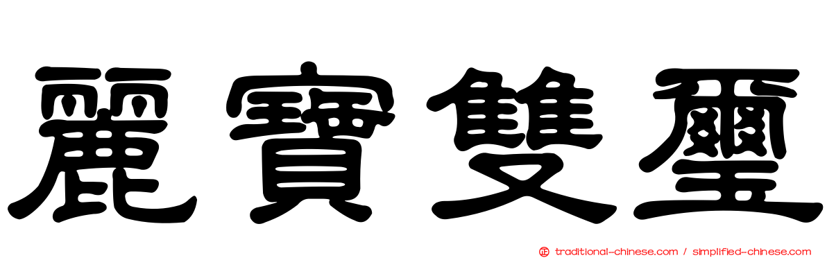 麗寶雙璽