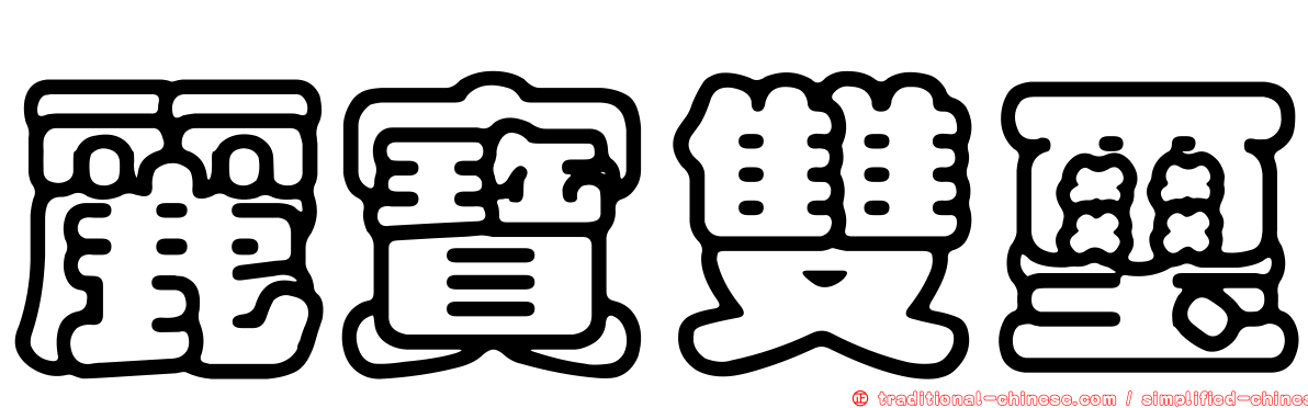 麗寶雙璽