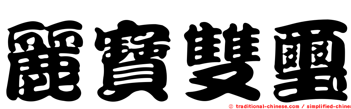 麗寶雙璽