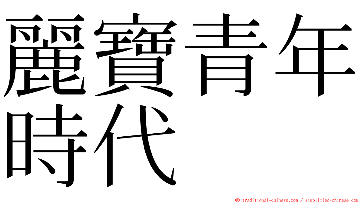 麗寶青年時代 ming font