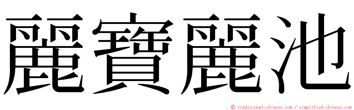 麗寶麗池 ming font