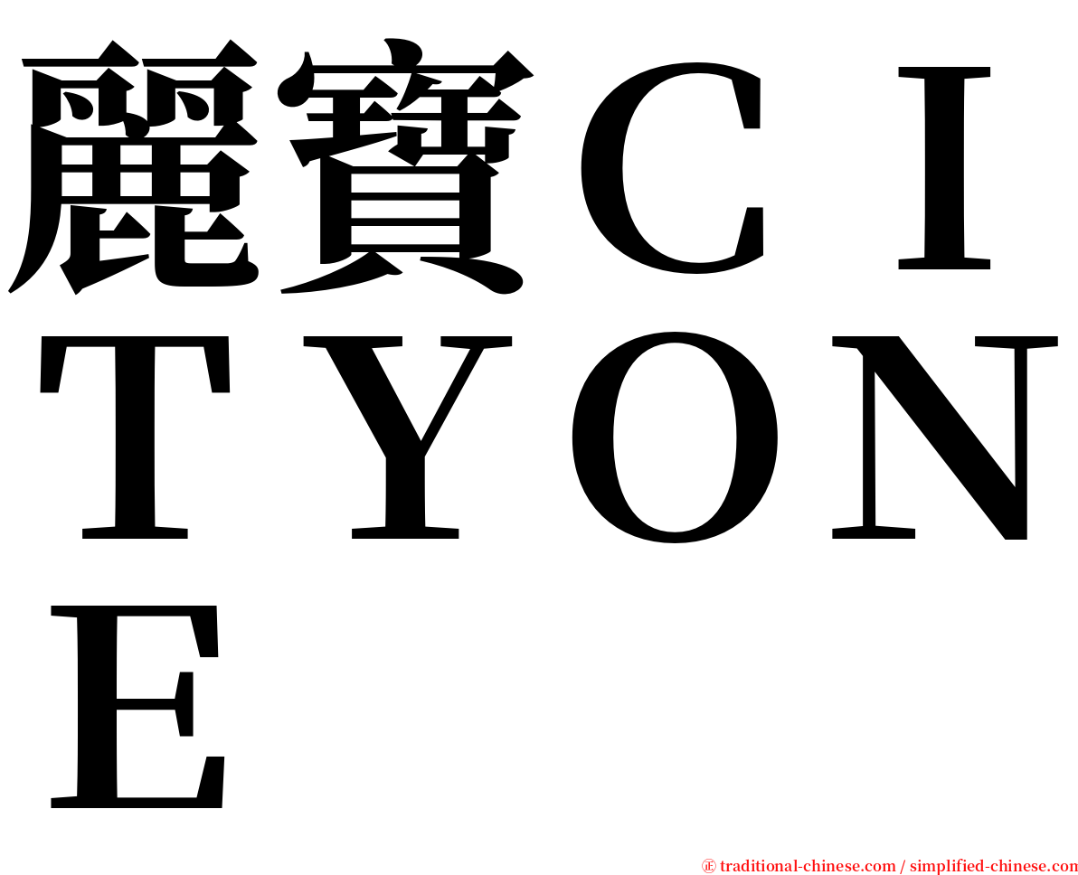 麗寶ＣＩＴＹＯＮＥ serif font