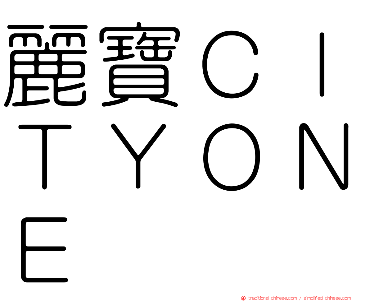 麗寶ＣＩＴＹＯＮＥ