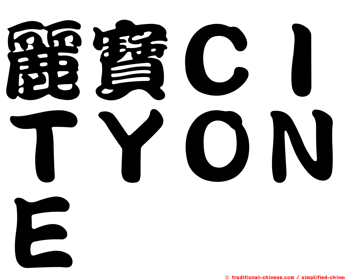 麗寶ＣＩＴＹＯＮＥ