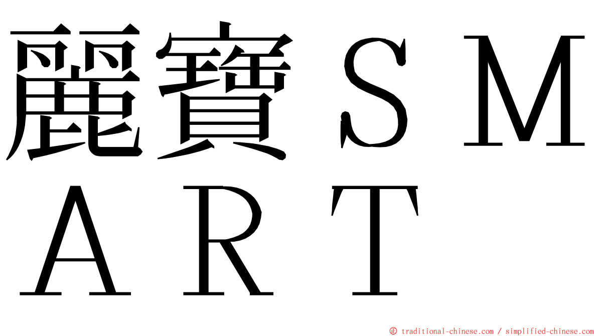 麗寶ＳＭＡＲＴ ming font