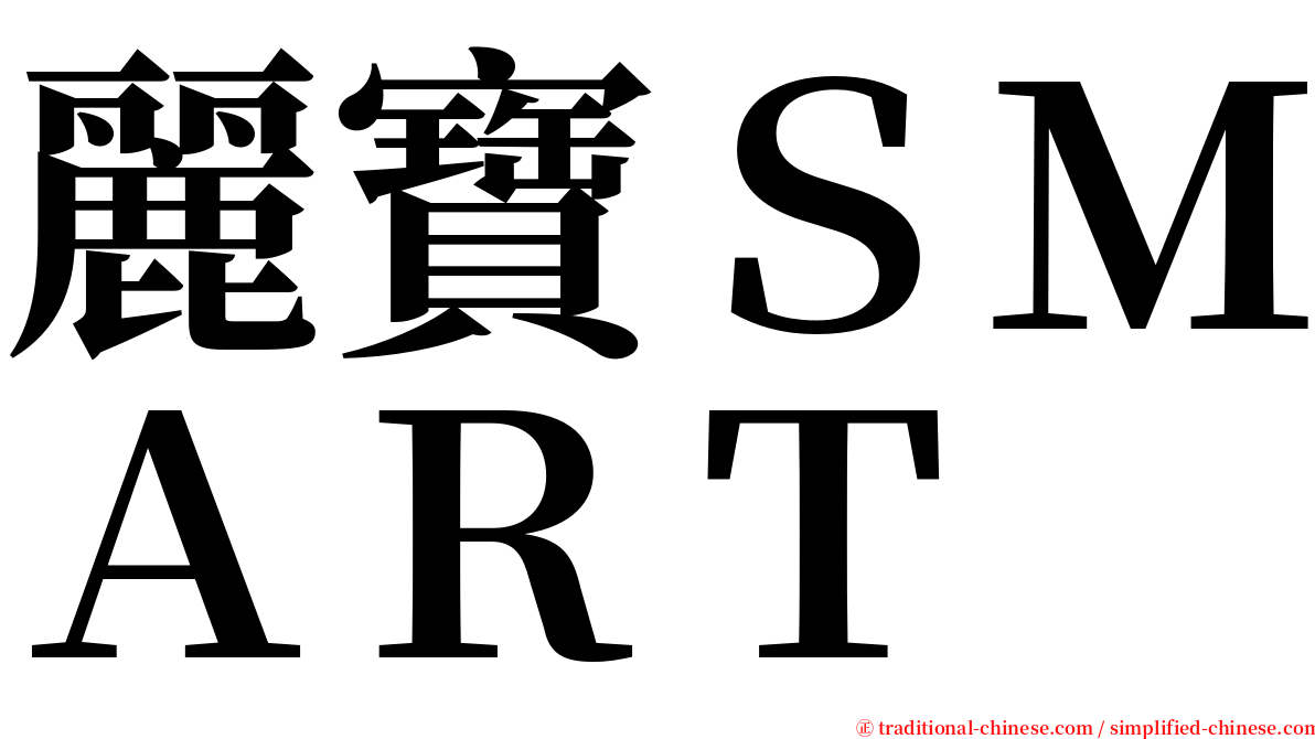 麗寶ＳＭＡＲＴ serif font