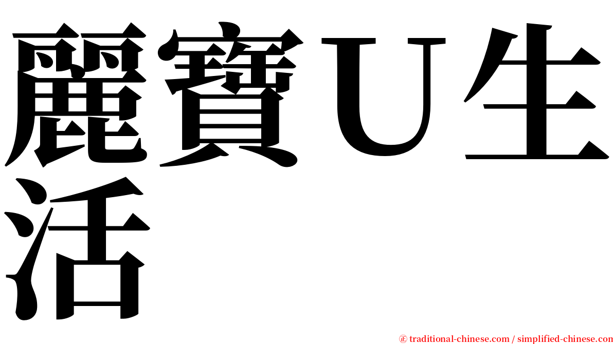 麗寶Ｕ生活 serif font