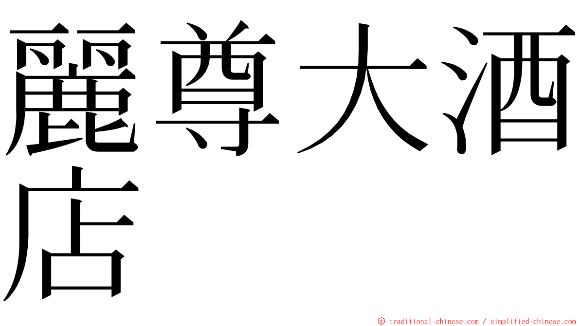 麗尊大酒店 ming font