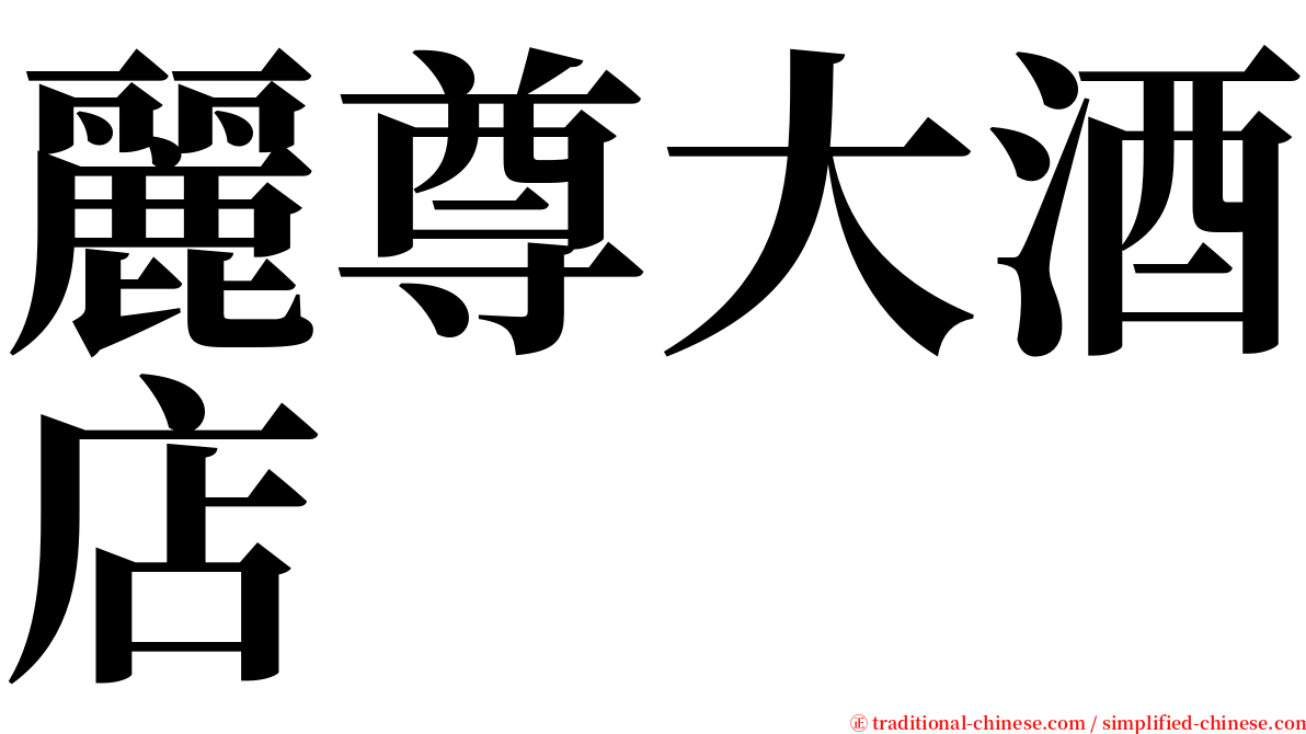 麗尊大酒店 serif font