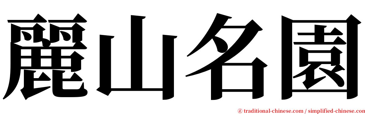 麗山名園 serif font