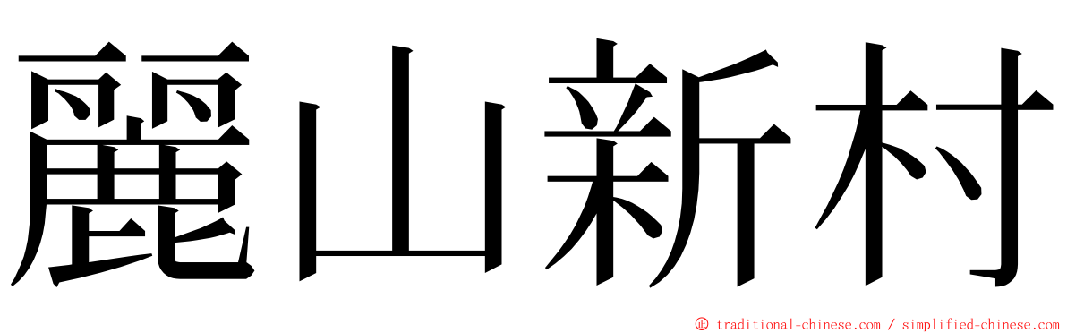 麗山新村 ming font