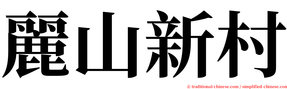 麗山新村 serif font