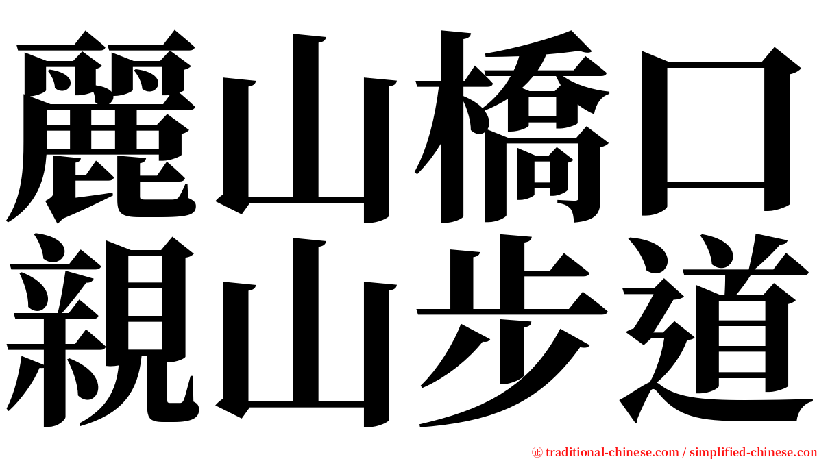 麗山橋口親山步道 serif font