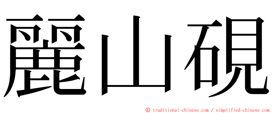 麗山硯 ming font