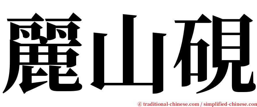 麗山硯 serif font