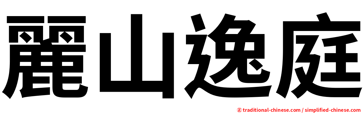 麗山逸庭