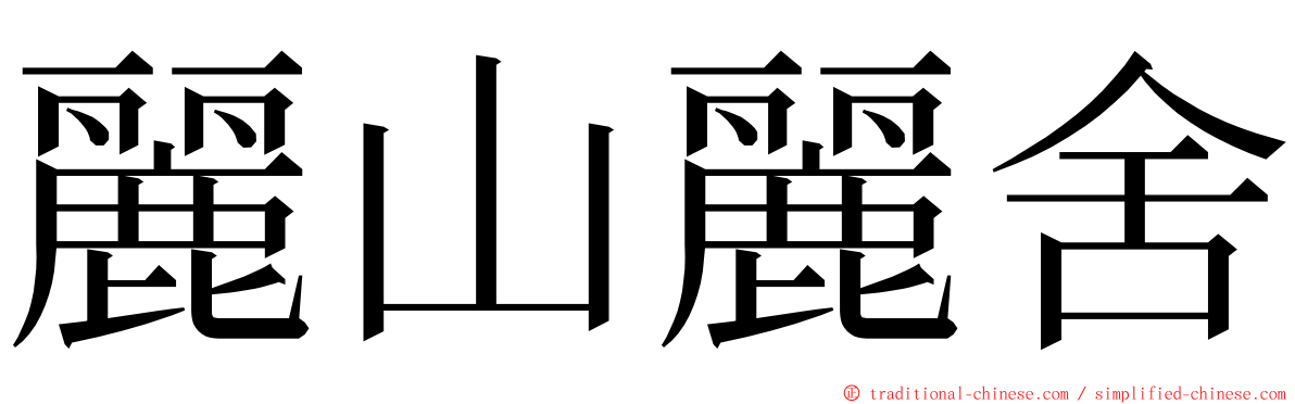 麗山麗舍 ming font