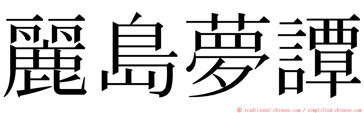 麗島夢譚 ming font