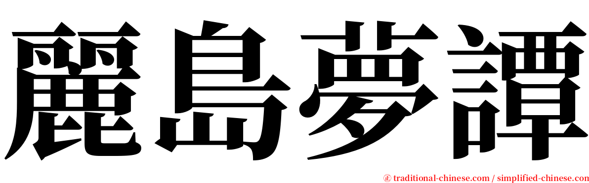 麗島夢譚 serif font