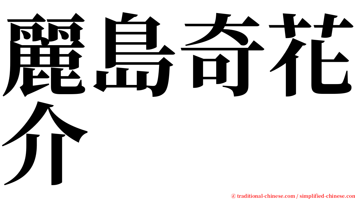 麗島奇花介 serif font