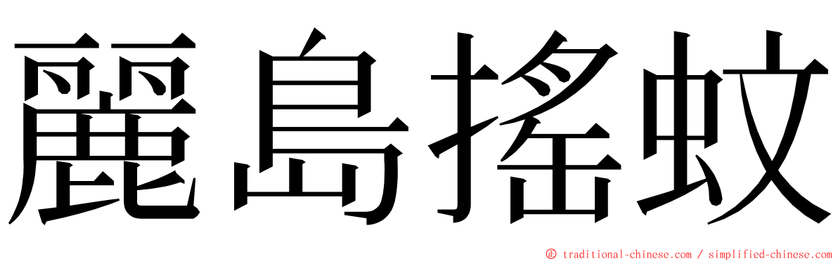 麗島搖蚊 ming font