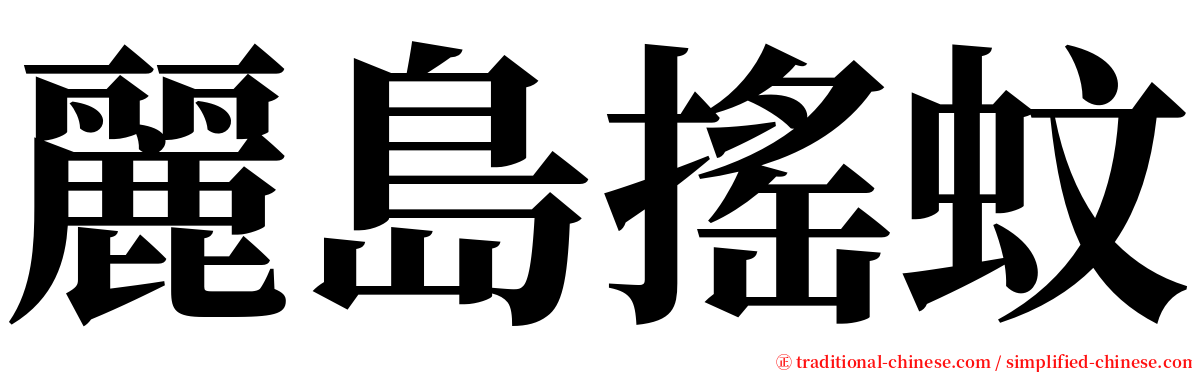 麗島搖蚊 serif font