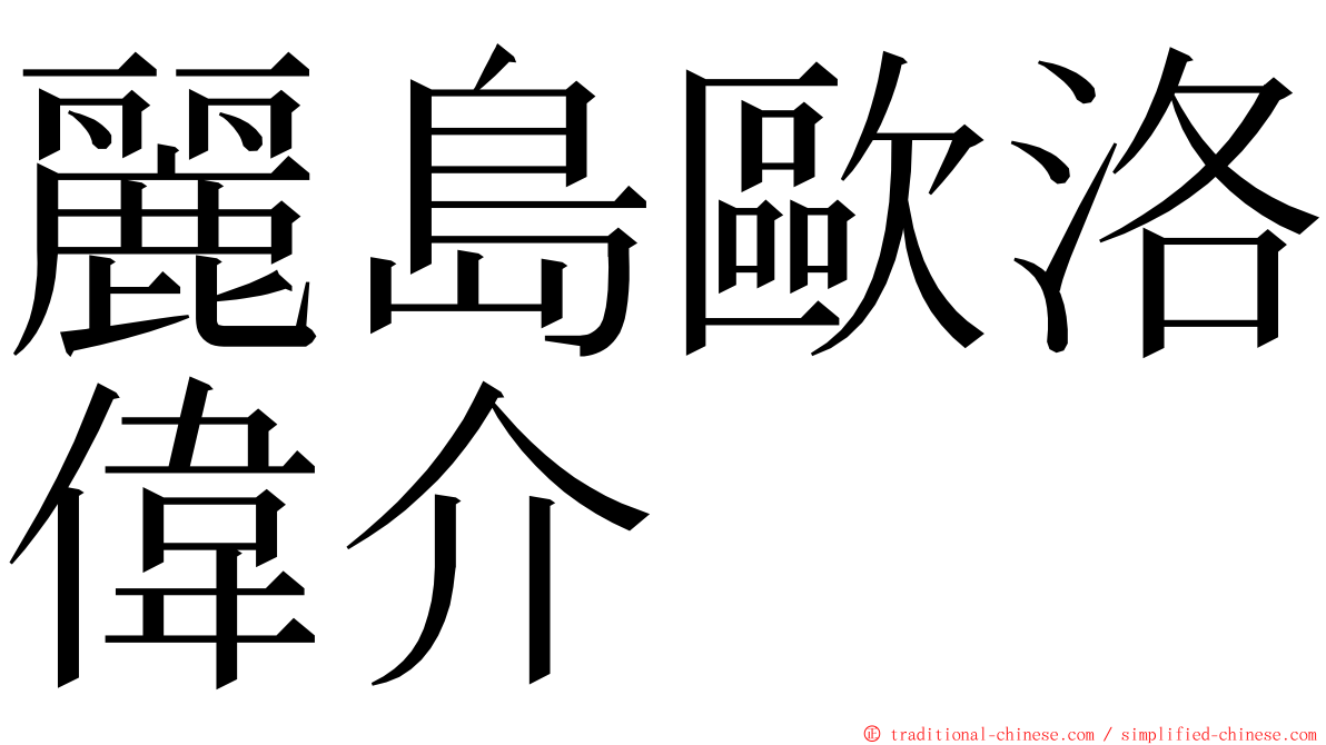 麗島歐洛偉介 ming font