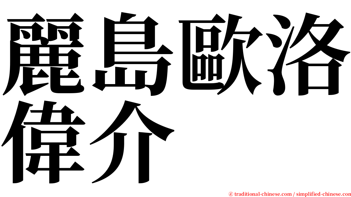 麗島歐洛偉介 serif font