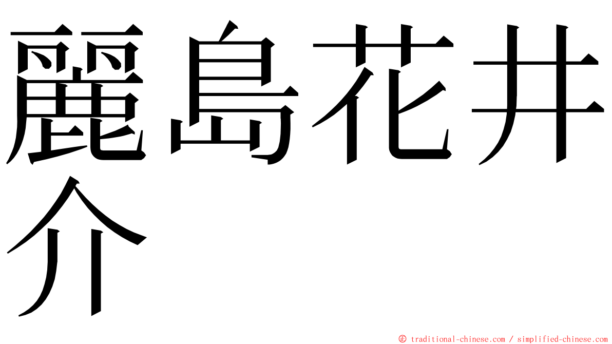 麗島花井介 ming font