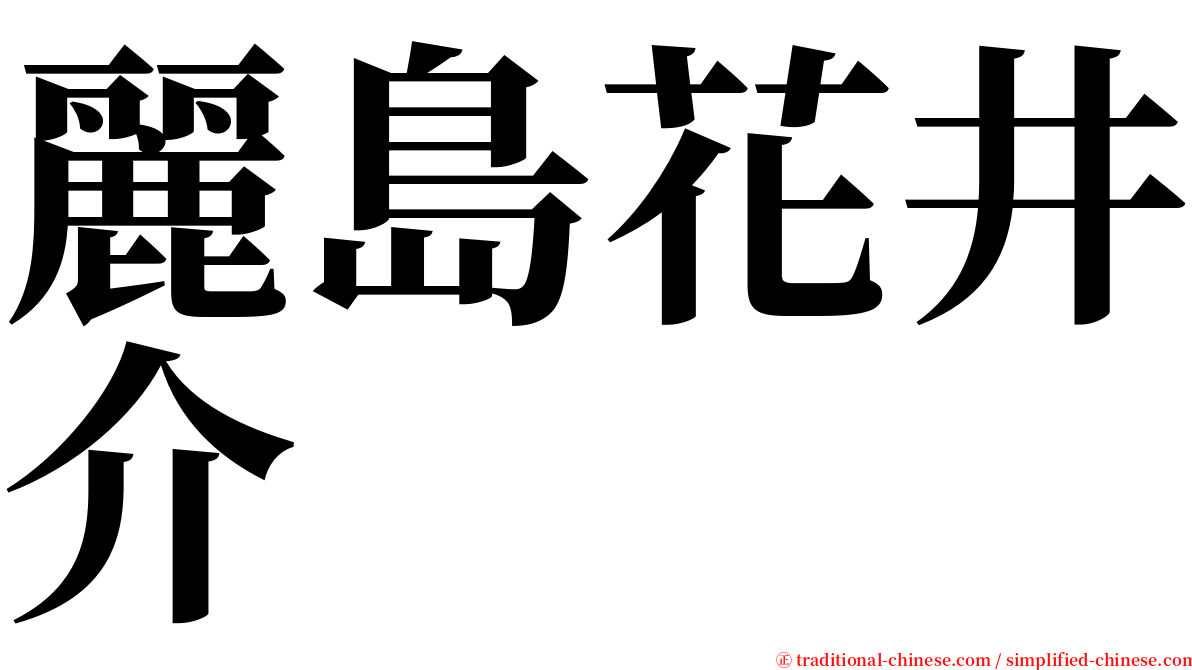 麗島花井介 serif font