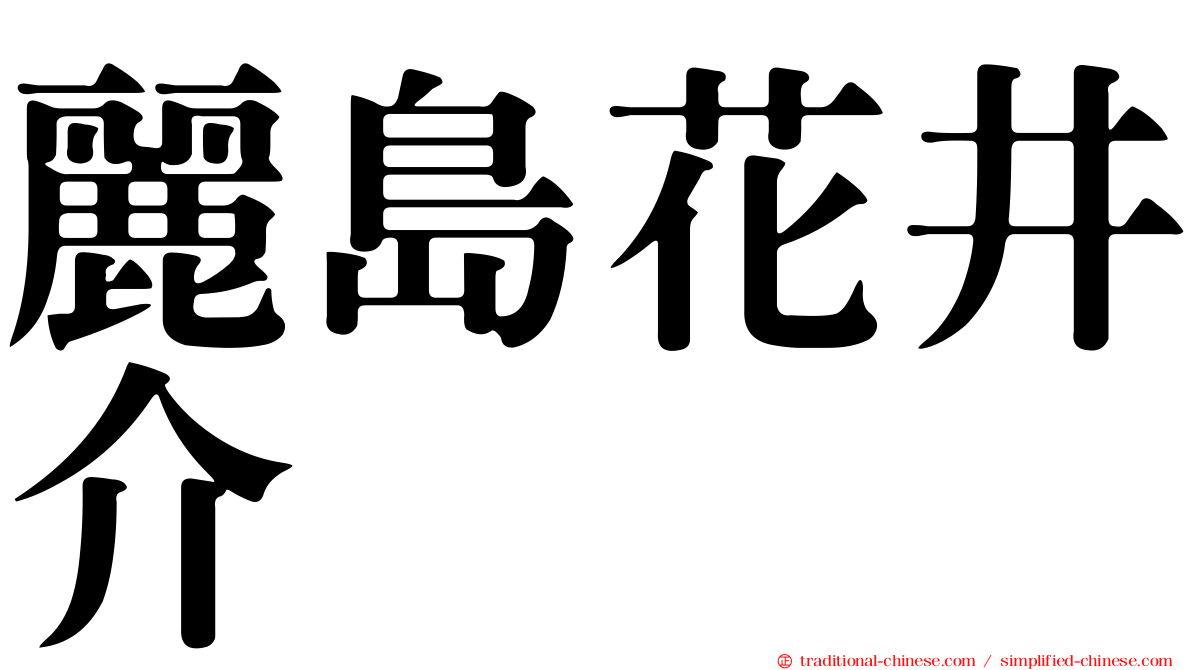 麗島花井介