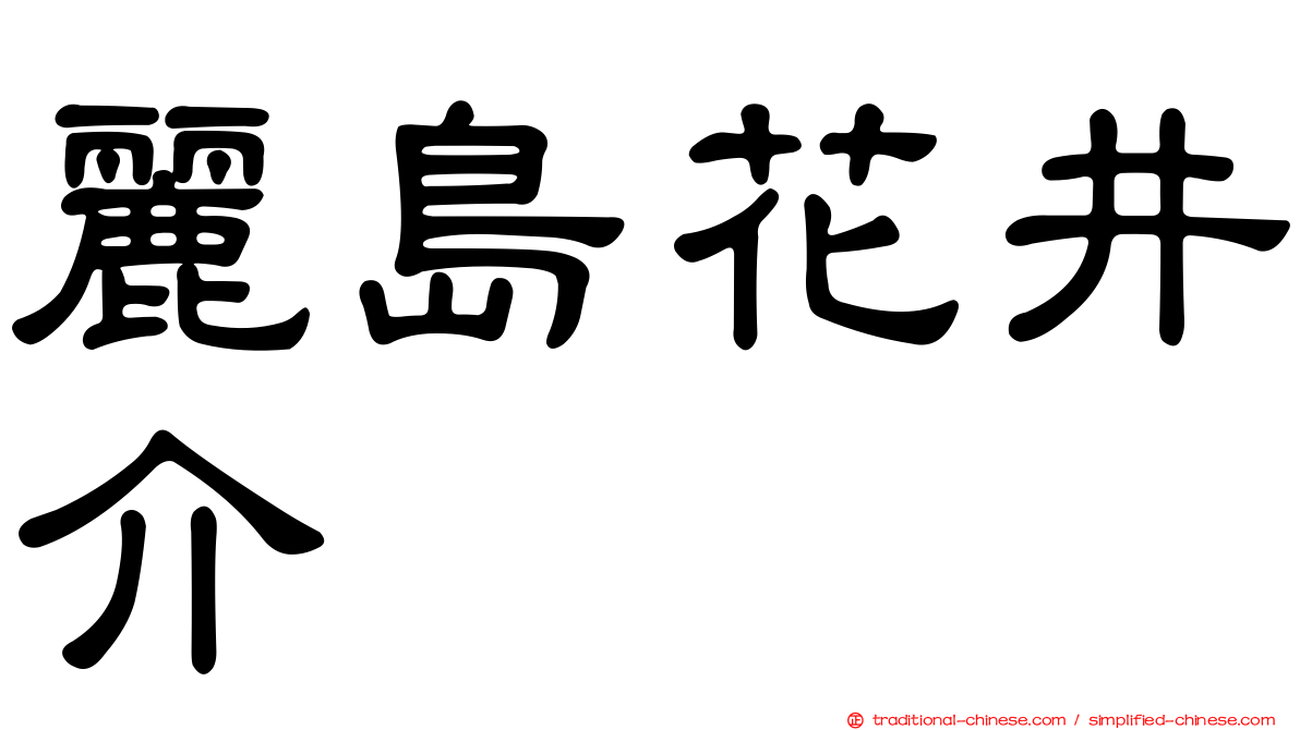 麗島花井介