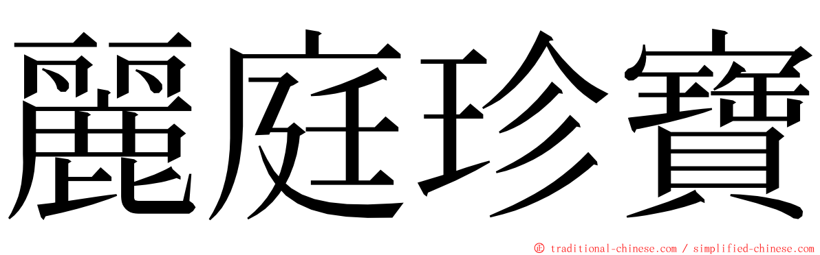 麗庭珍寶 ming font