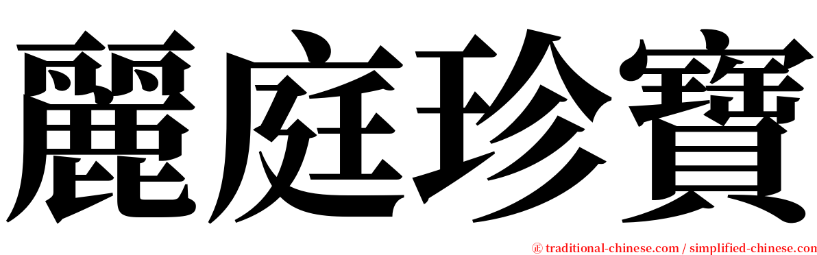 麗庭珍寶 serif font