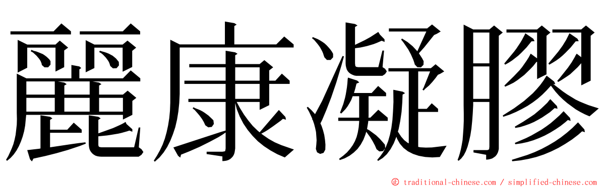 麗康凝膠 ming font