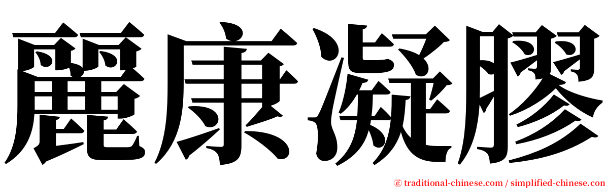 麗康凝膠 serif font