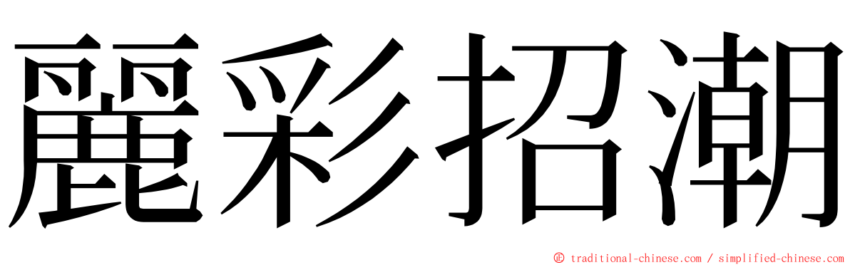 麗彩招潮 ming font