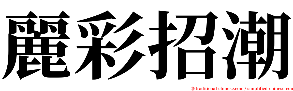 麗彩招潮 serif font